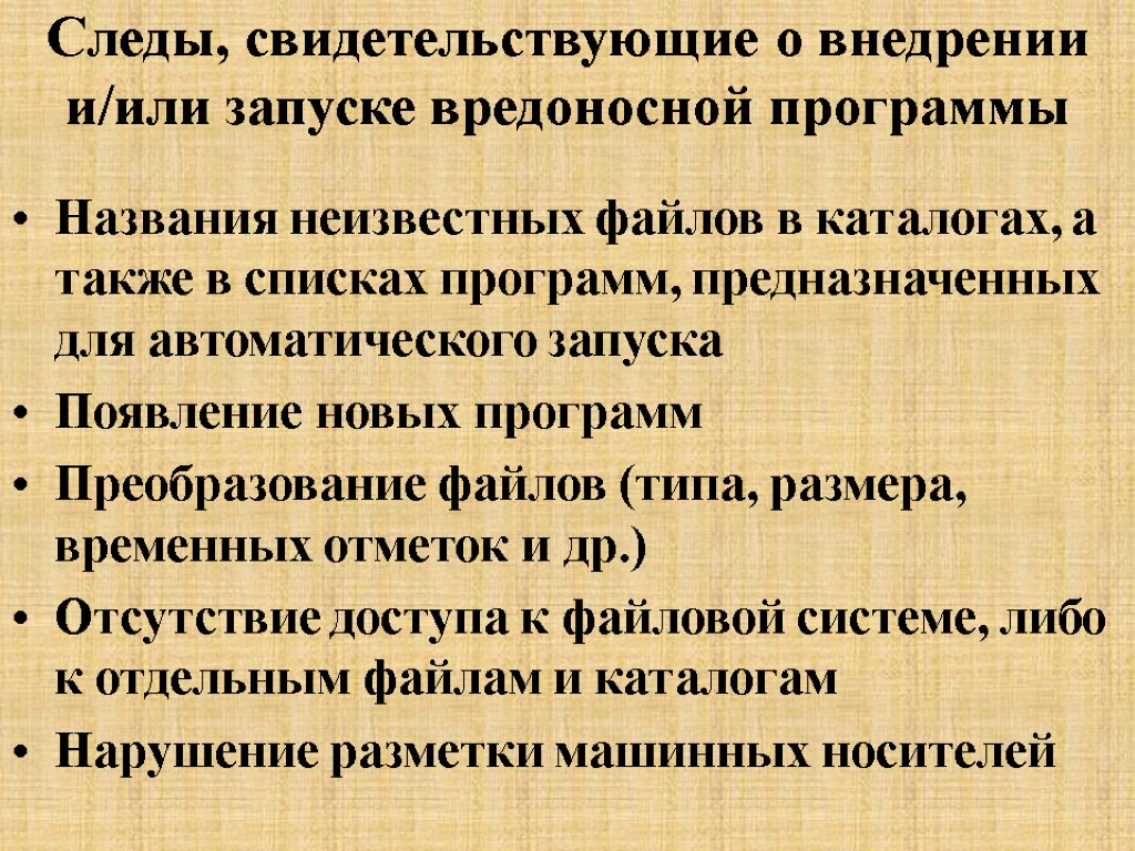 Следы, свидетельствующие о внедрении и/или запуске вредоносной программы Названия неизвестных файлов в каталогах, а